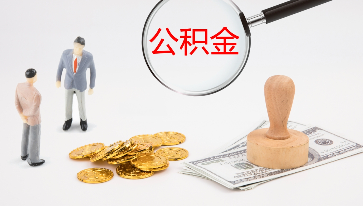 阳春个人封存公积金怎么取（个人公积金封存后如何提取）