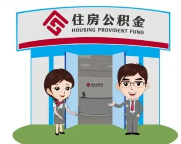 阳春个人离职了住房公积金如何提（我离职了住房公积金怎么提取）